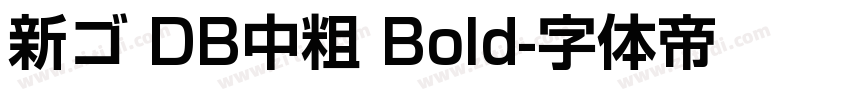 新ゴ DB中粗 Bold字体转换